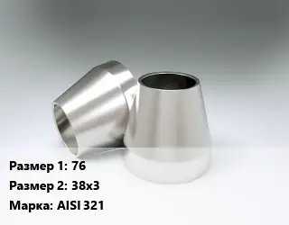 Переход нержавеющий 76х38х3 Сталь: AISI 321 концентрический